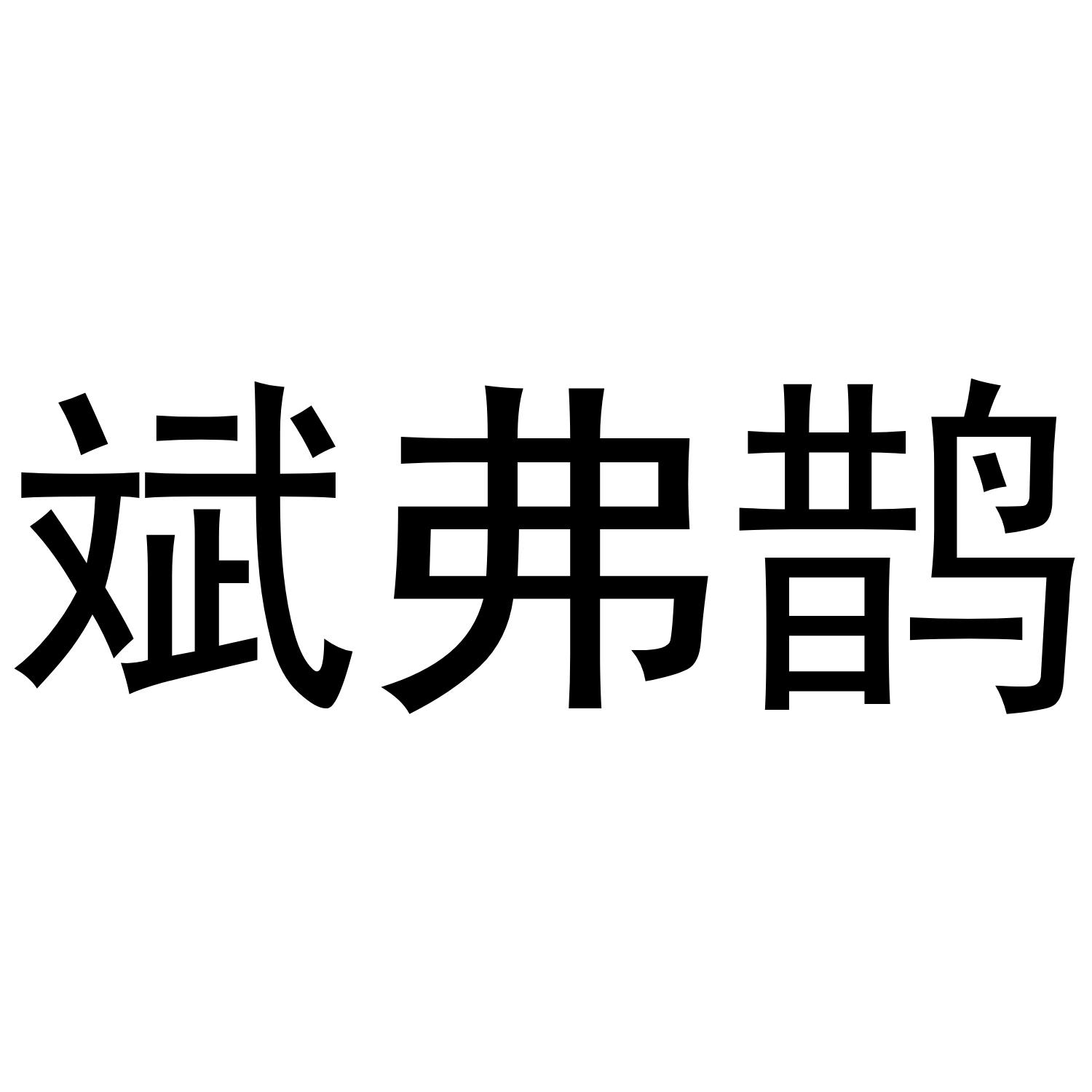 斌弗鹊