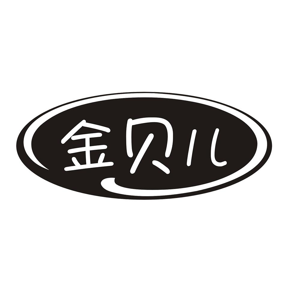 金贝儿
