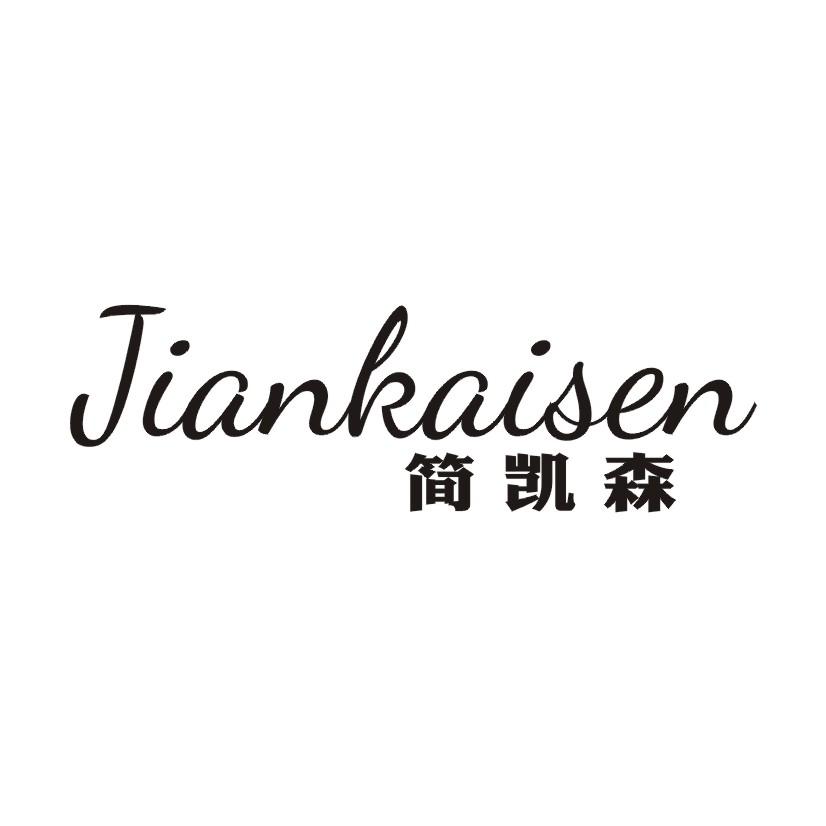 简凯森