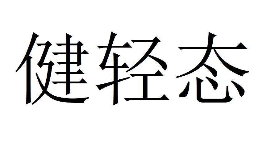 健轻态