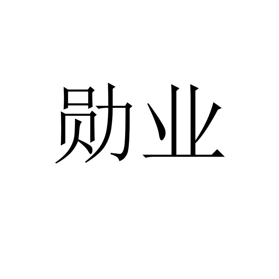 勋业