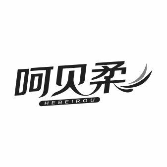 呵贝柔