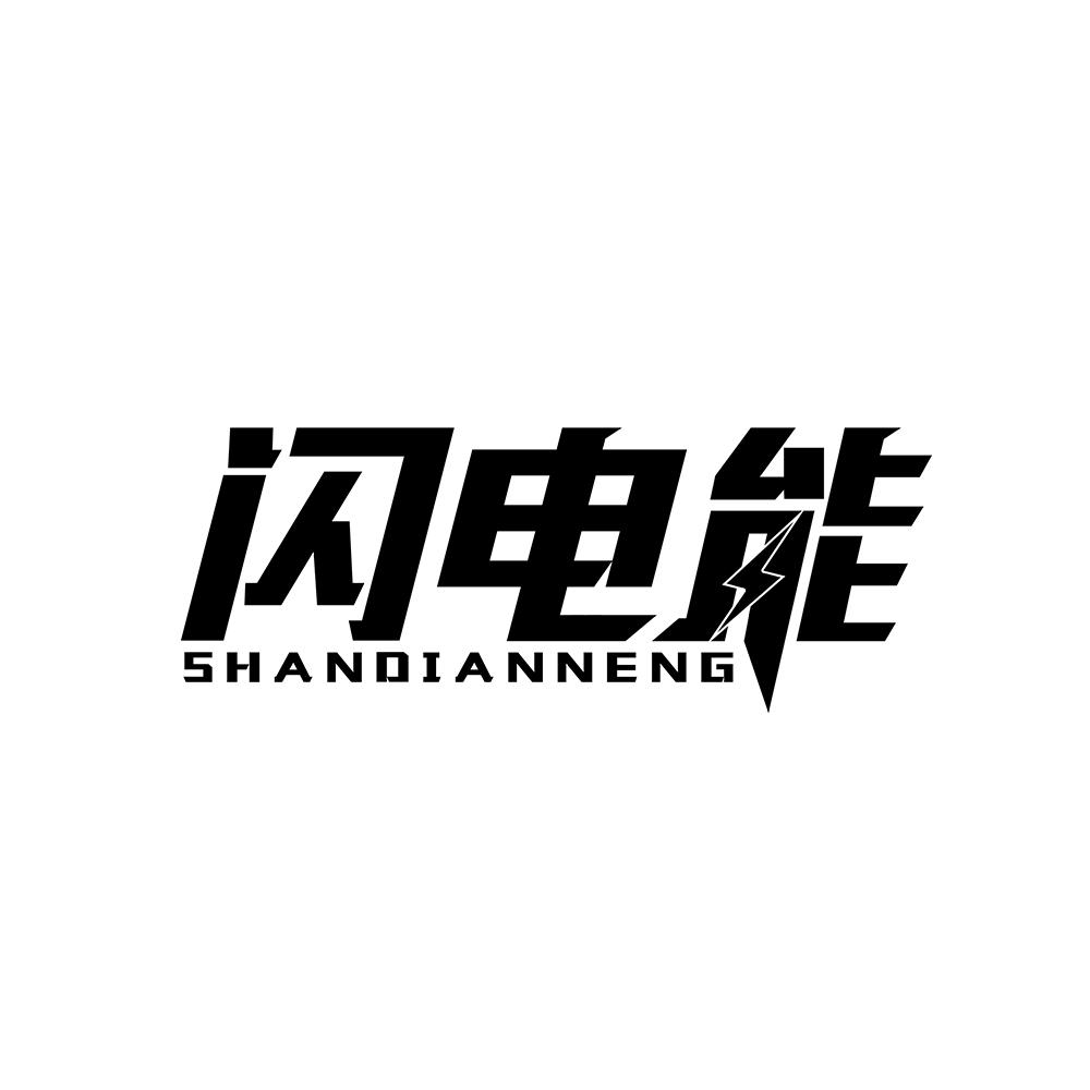 闪电能