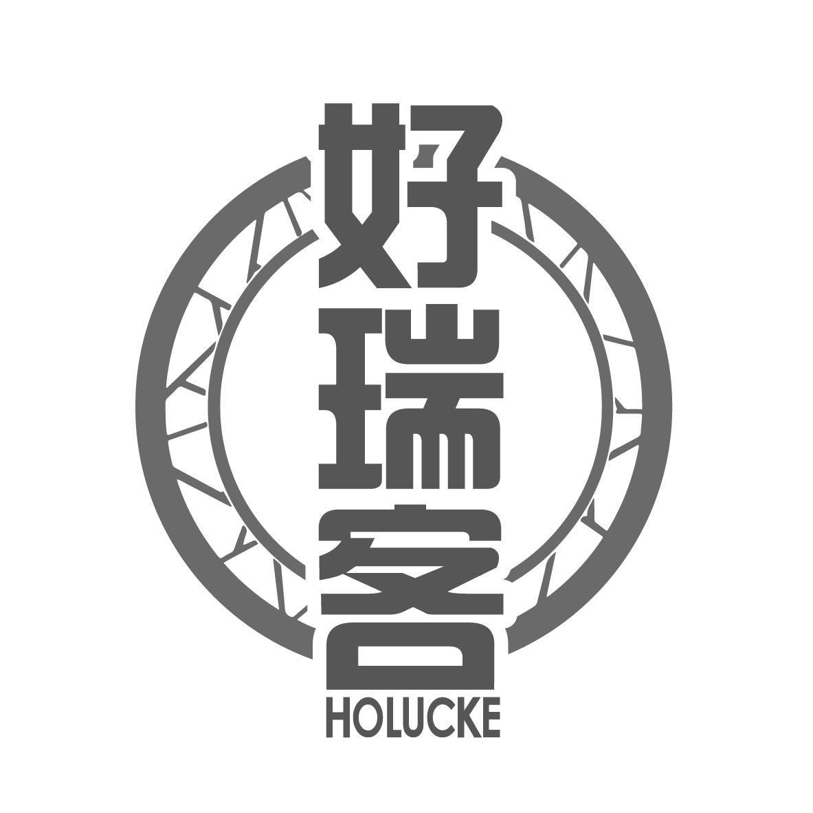 好瑞客
HOLUCKE
