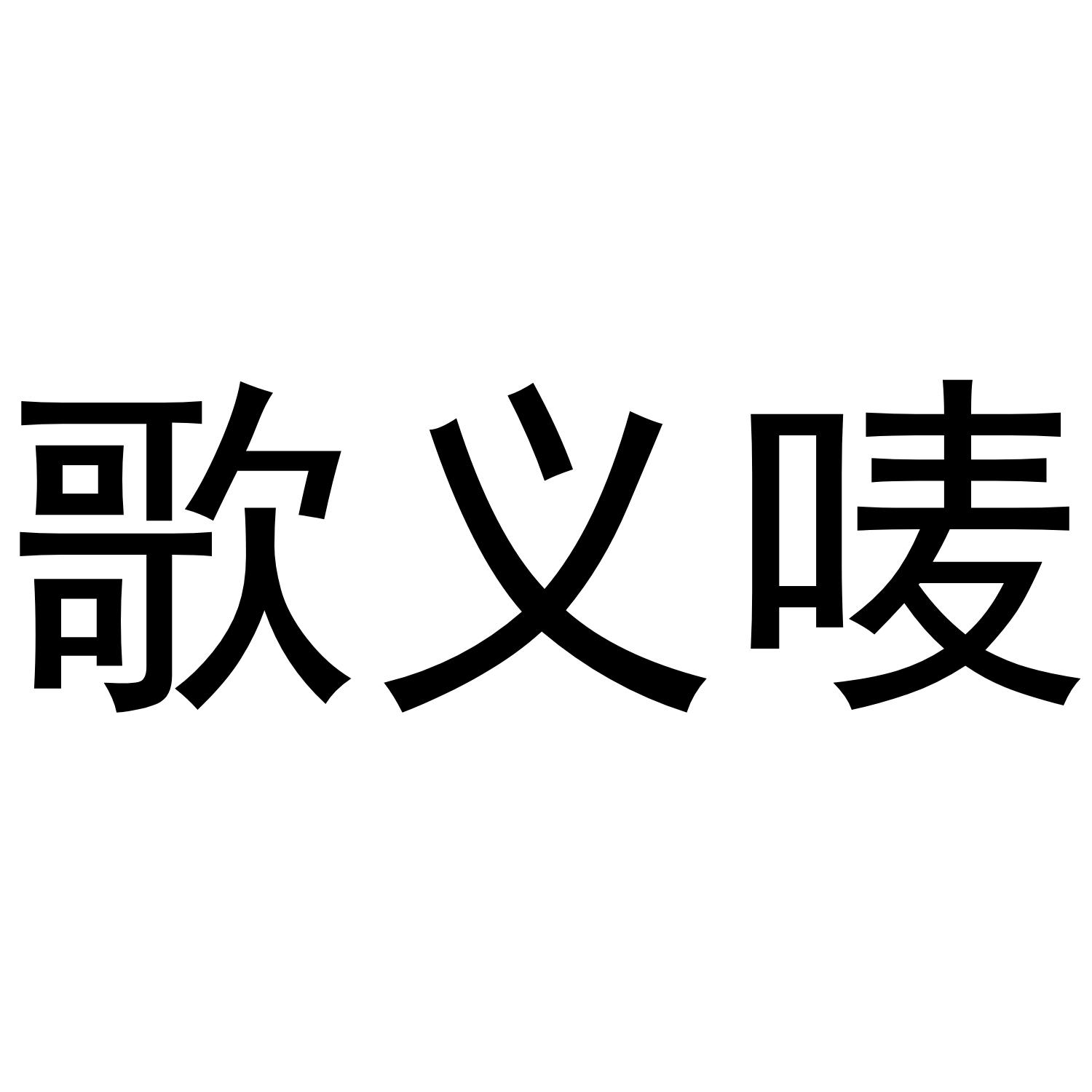 歌义唛