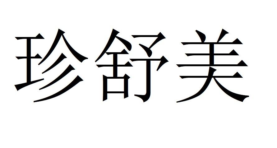 珍舒美