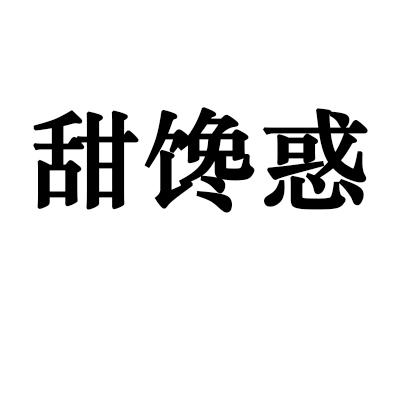 甜馋惑
