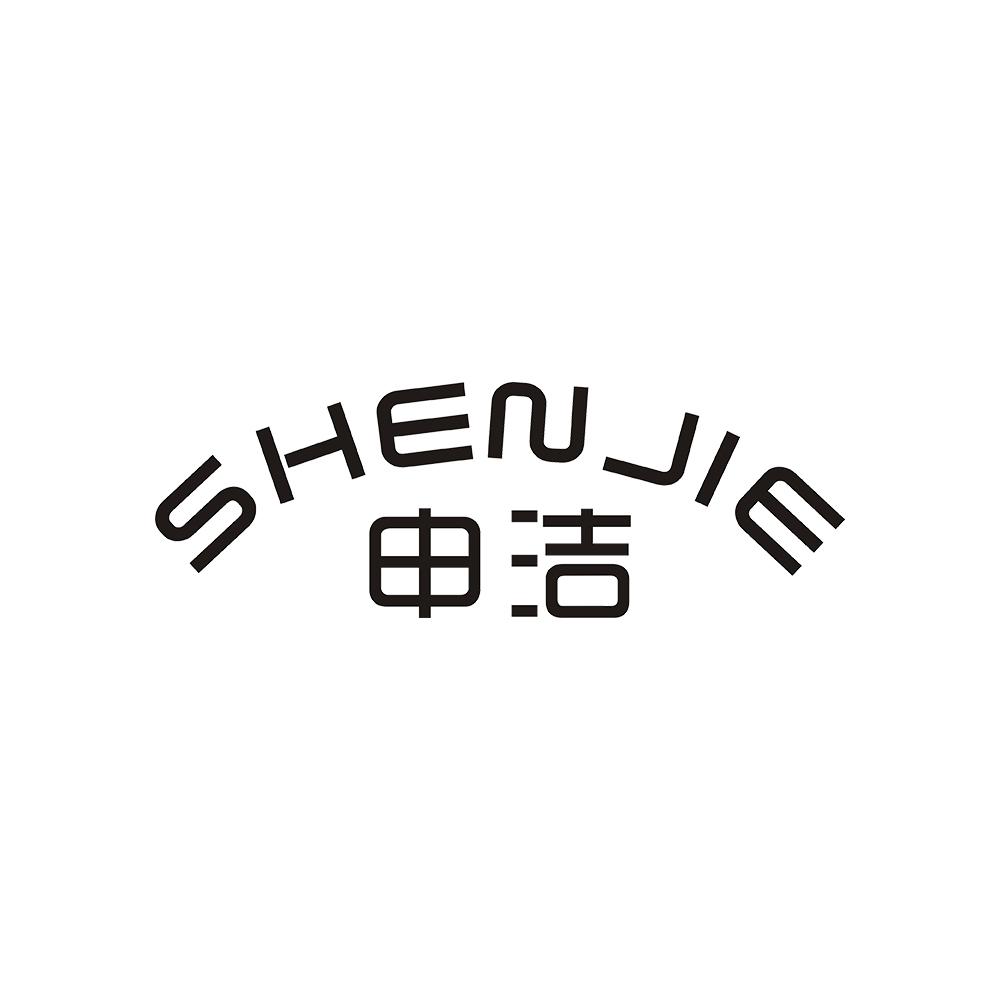 申洁