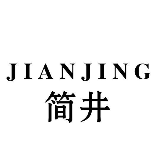 简井
