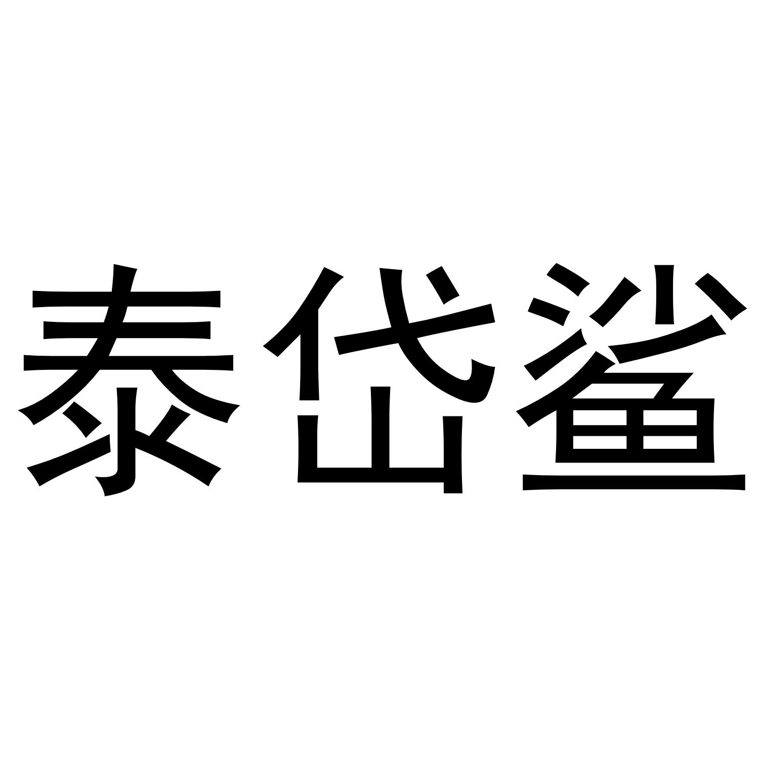 泰岱鲨