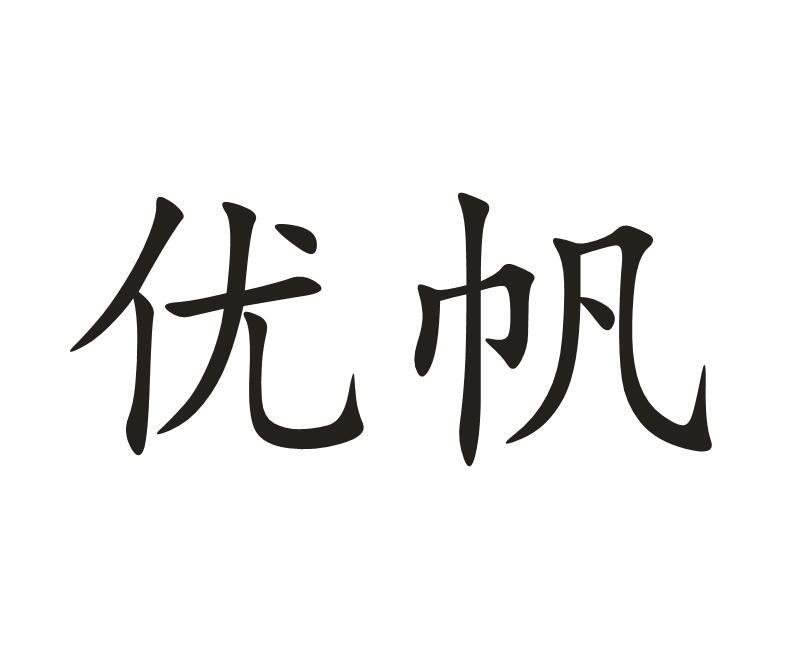 优帆