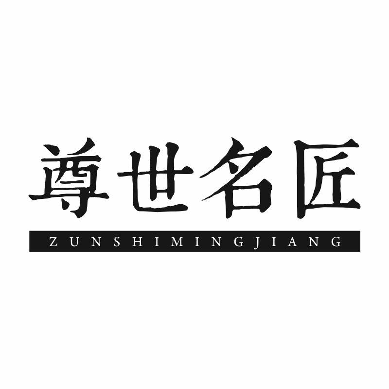 尊世名匠