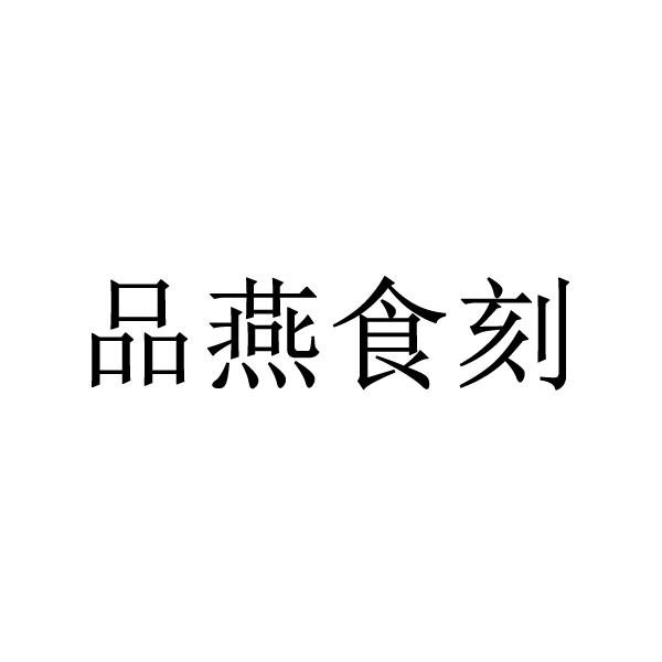 品燕食刻