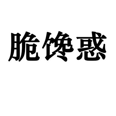 脆馋惑