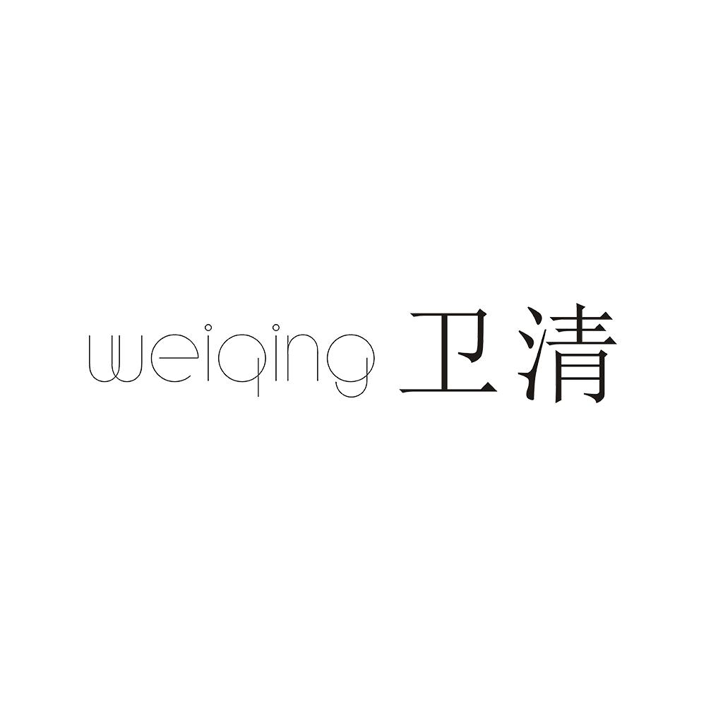 卫清 