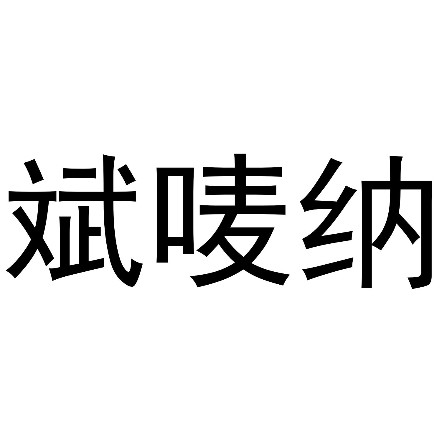 斌唛纳
