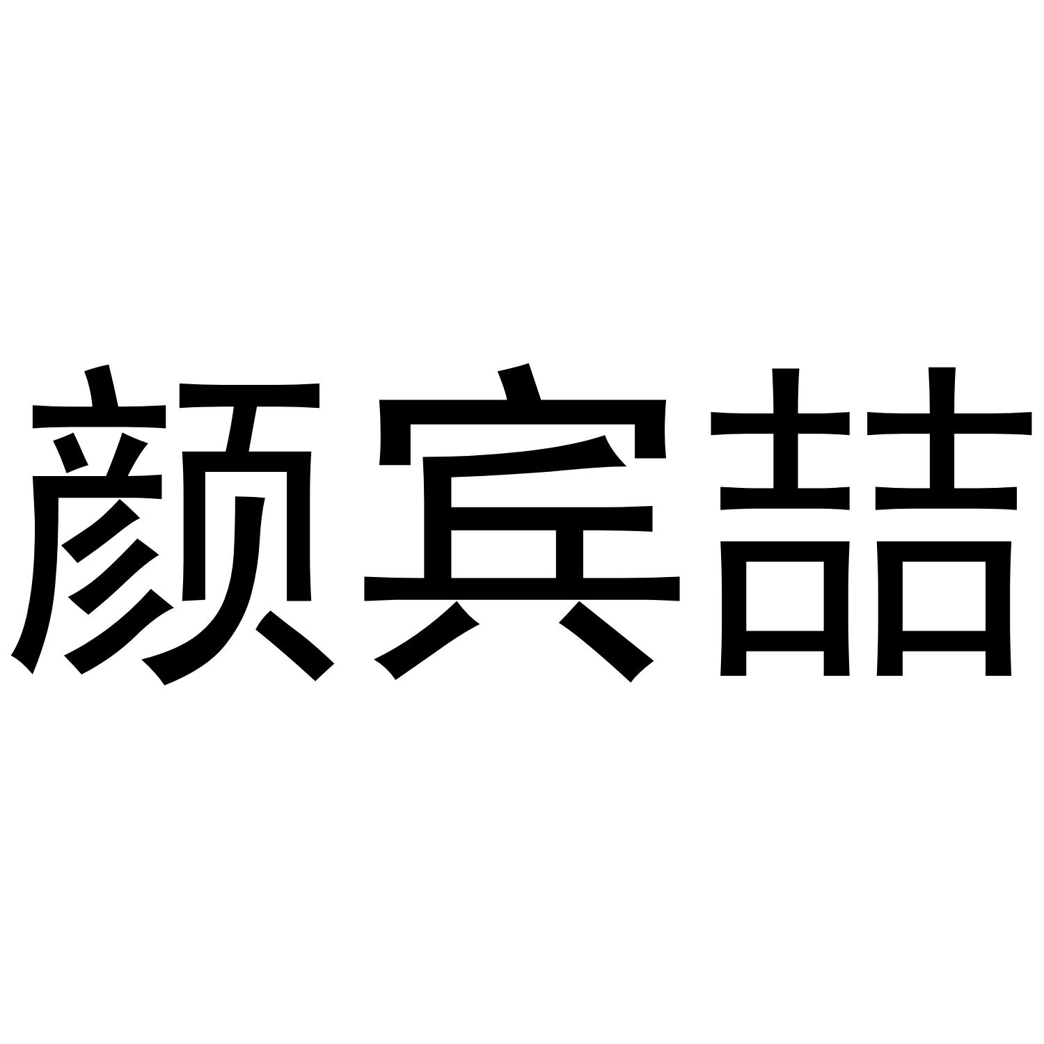 颜宾喆