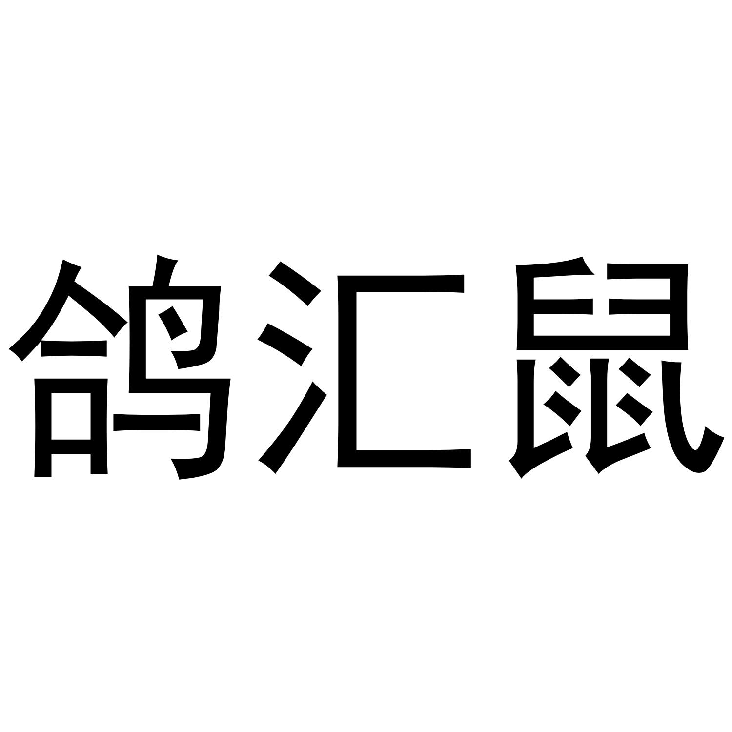 鸽汇鼠
