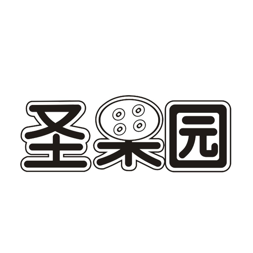圣果园 