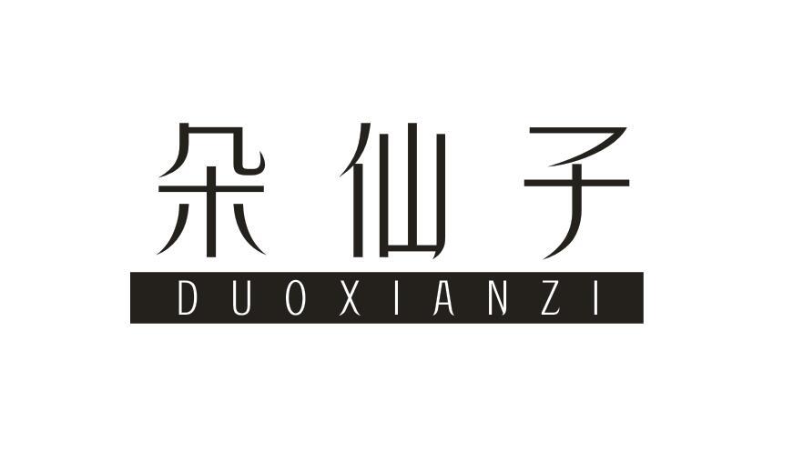  朵仙子
