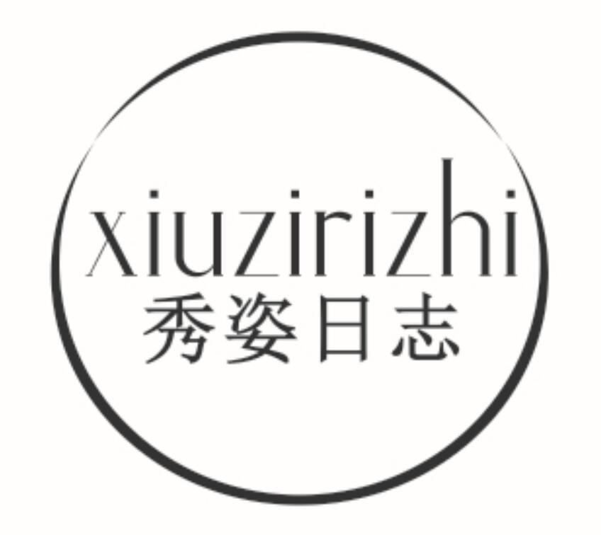 秀姿日志xiuzirizhi