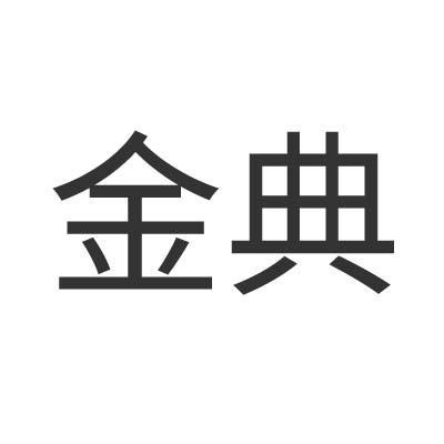 金典