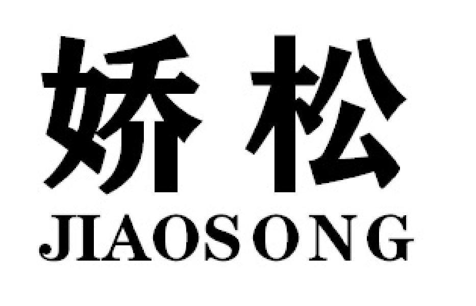 娇松JIAOSONG