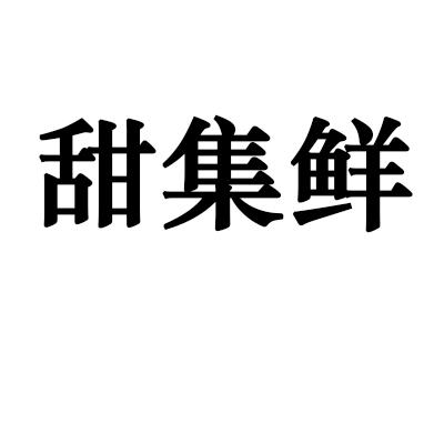 甜集鲜