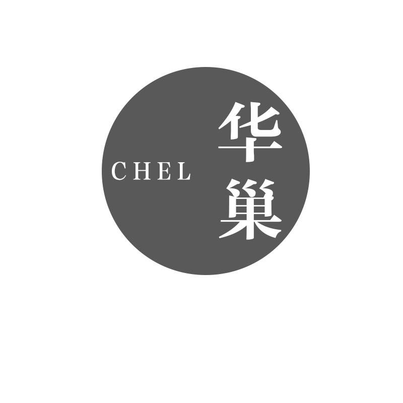 CHEL华巢