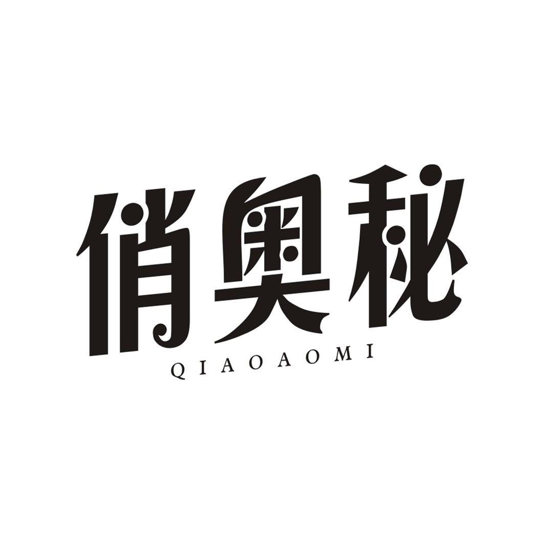 俏奥秘QIAOAOMI