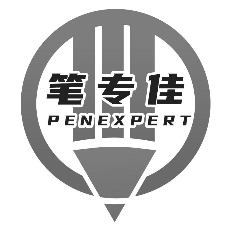 笔专佳PENEXPERT