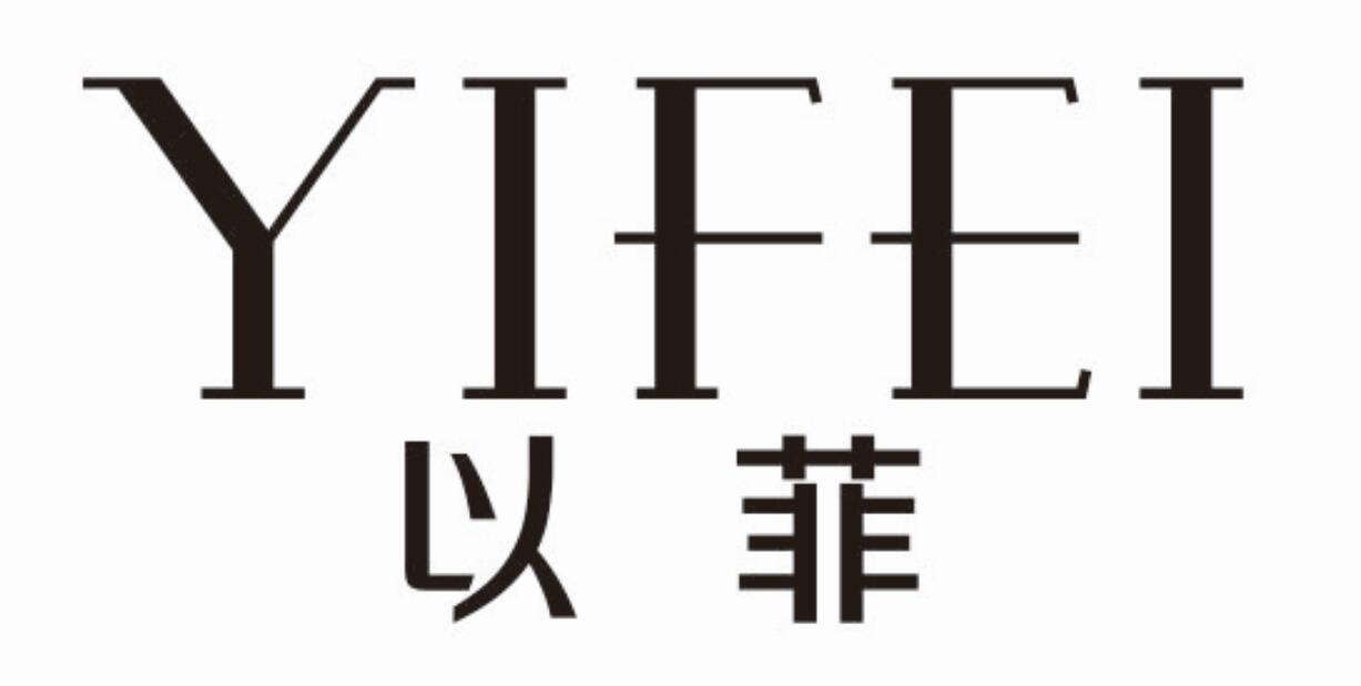 以菲yifei