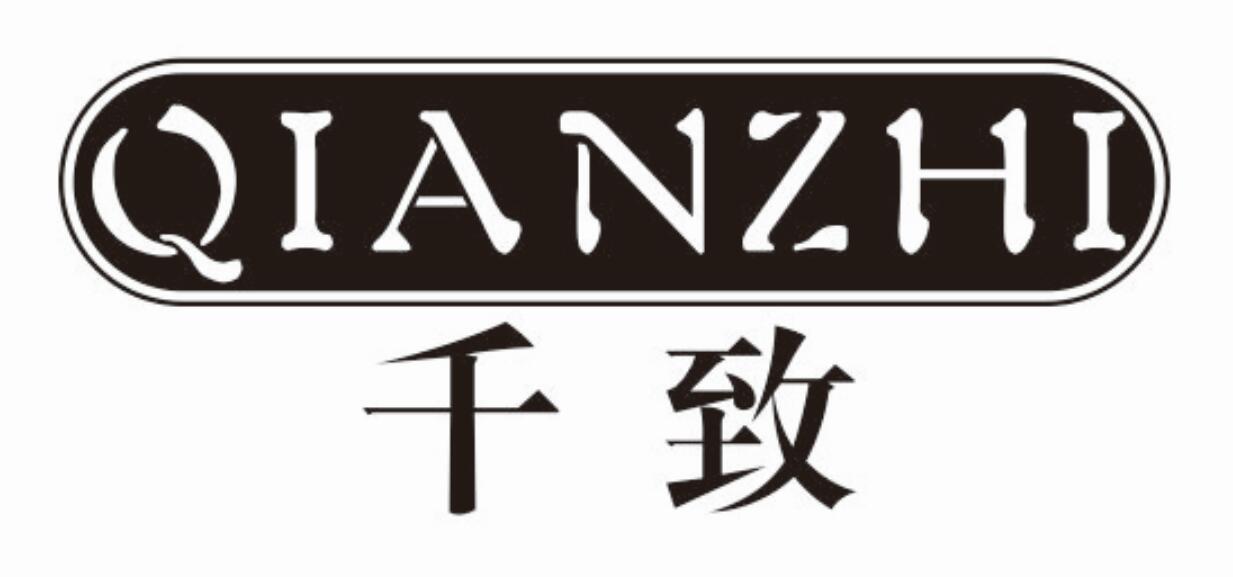 千致qianzhi
