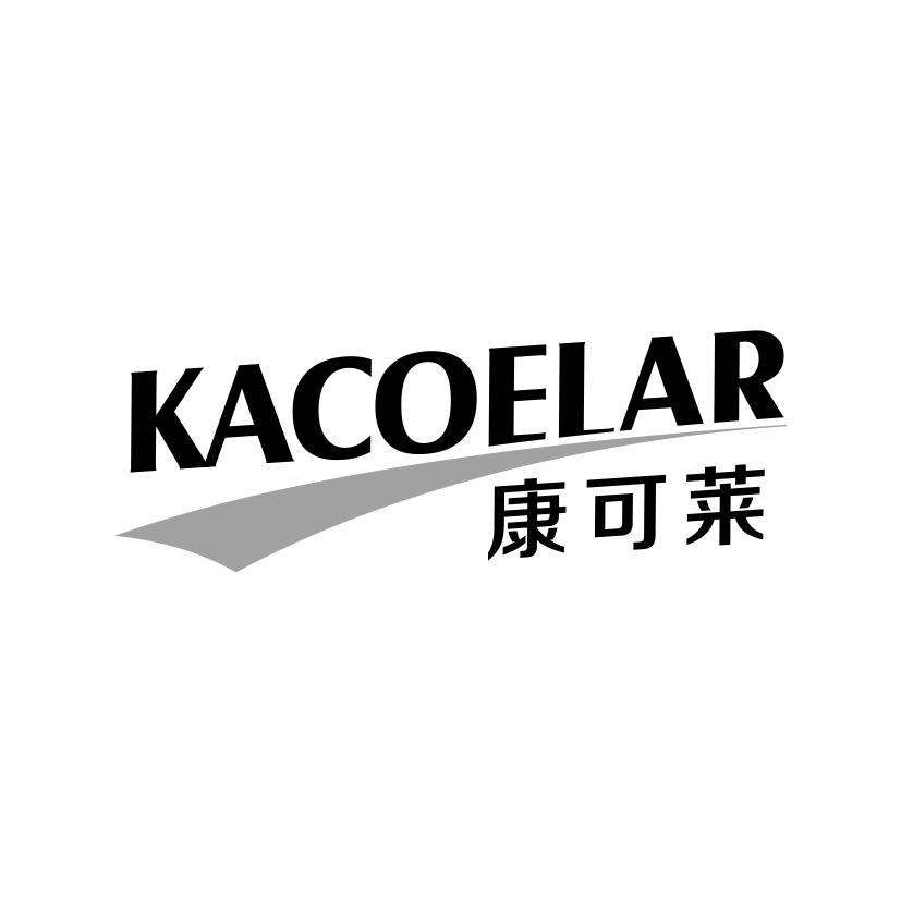 康可莱
KACOELAR