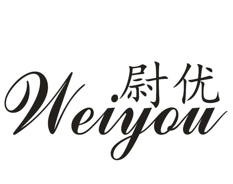 尉优