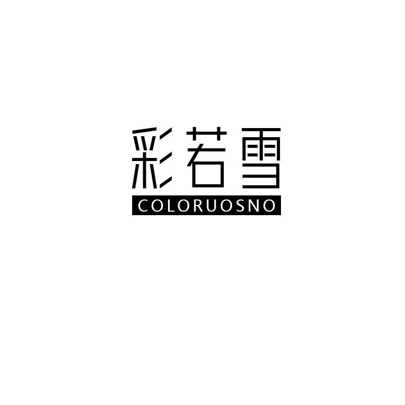 彩若雪
coloruosno