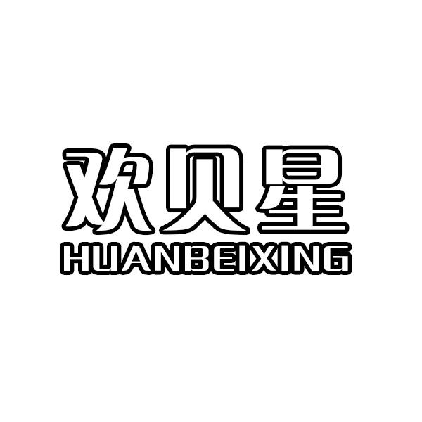 欢贝星