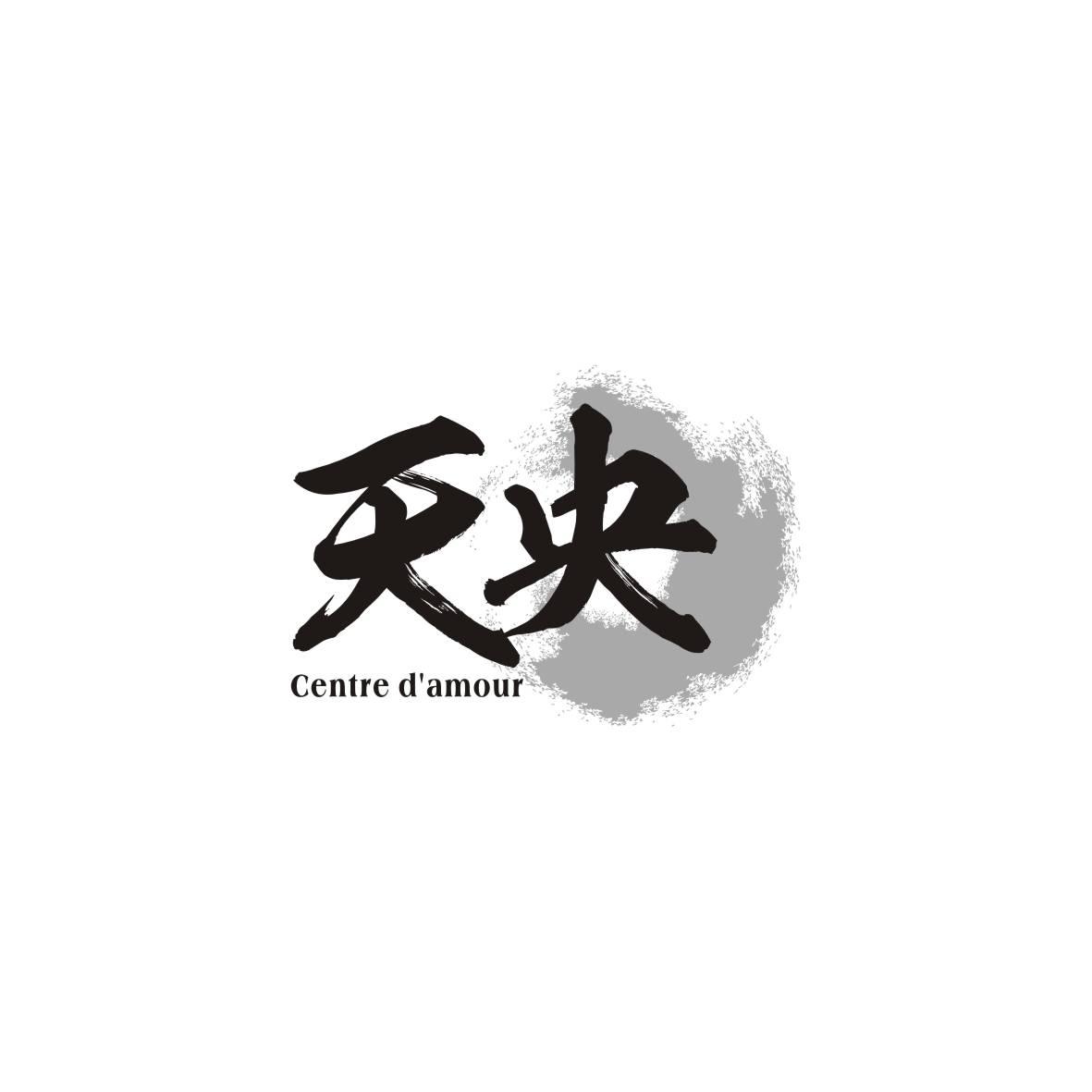 天央    Centre d'amour