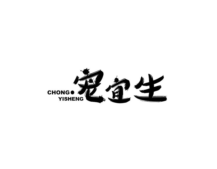 宠宜生
