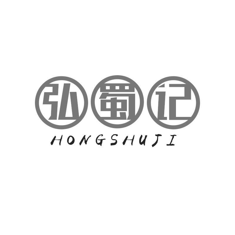 弘蜀记
