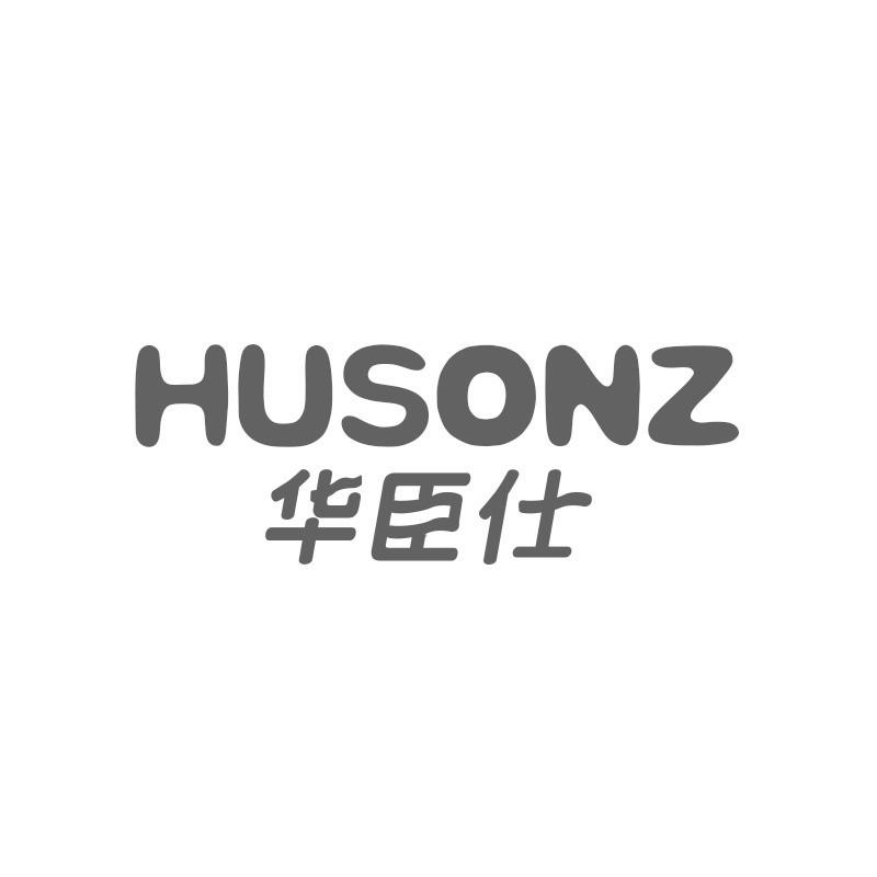 华臣仕 HUSONZ