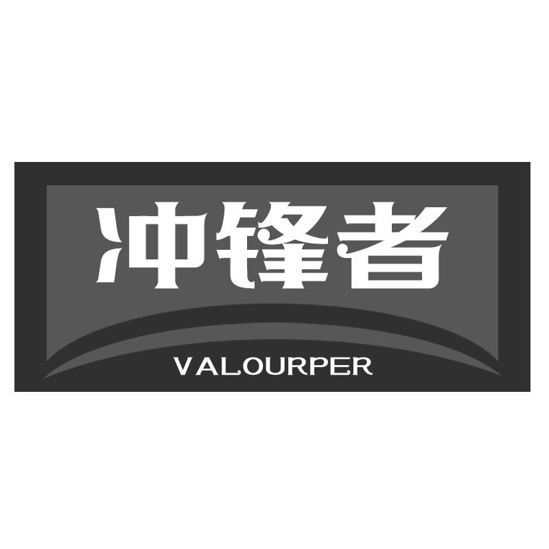 冲锋者VALOURPER
