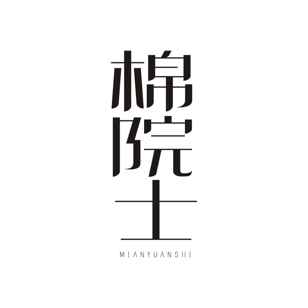 棉院士