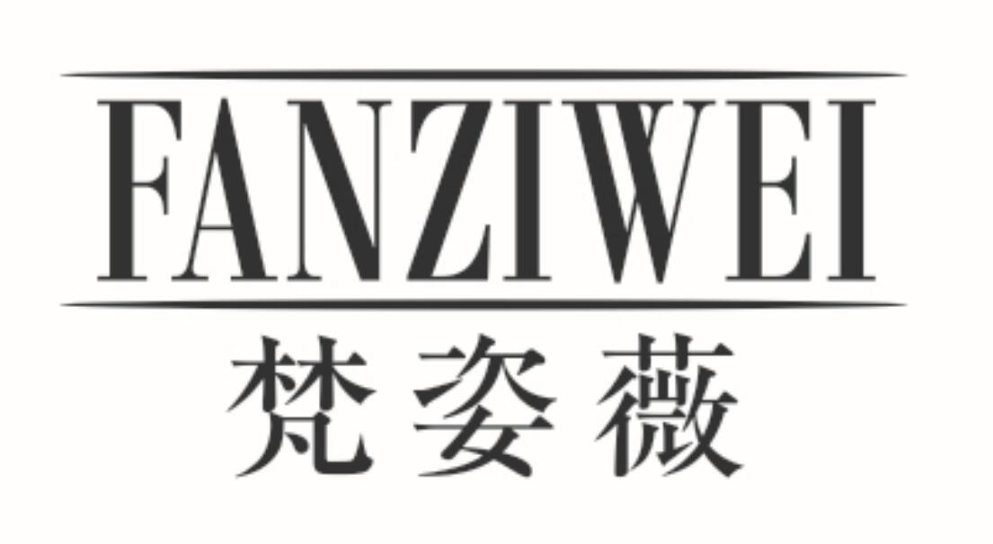 梵姿薇