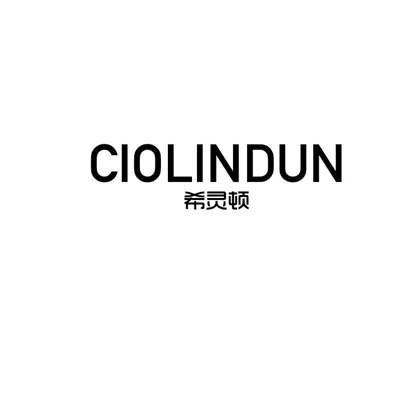 希灵顿ciolindun