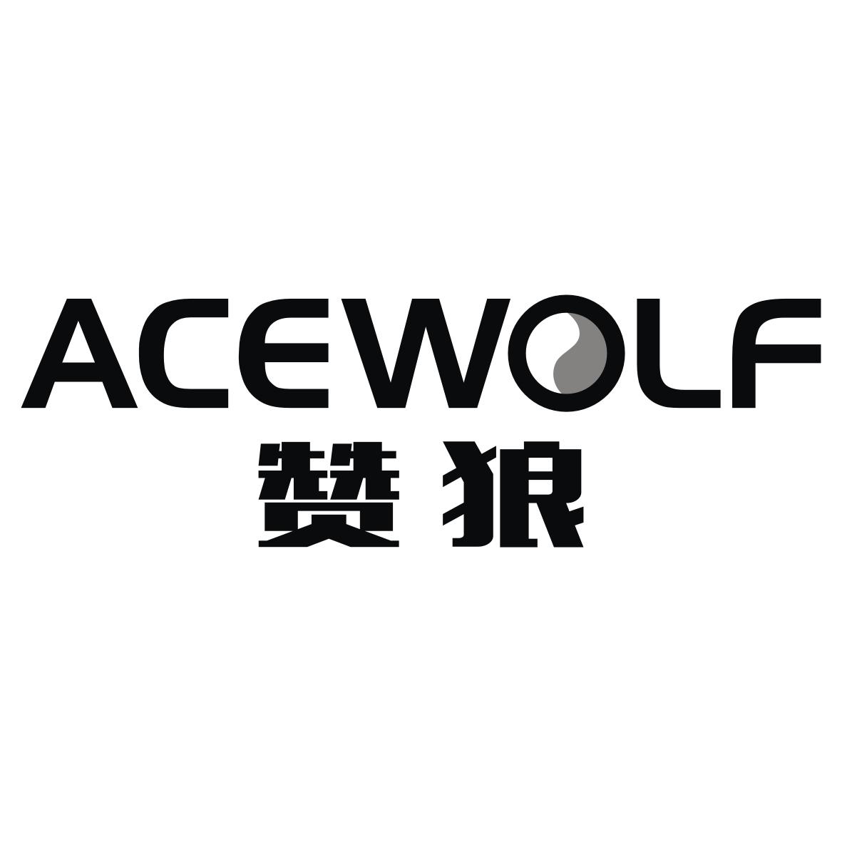赞狼
ACEWOLF
