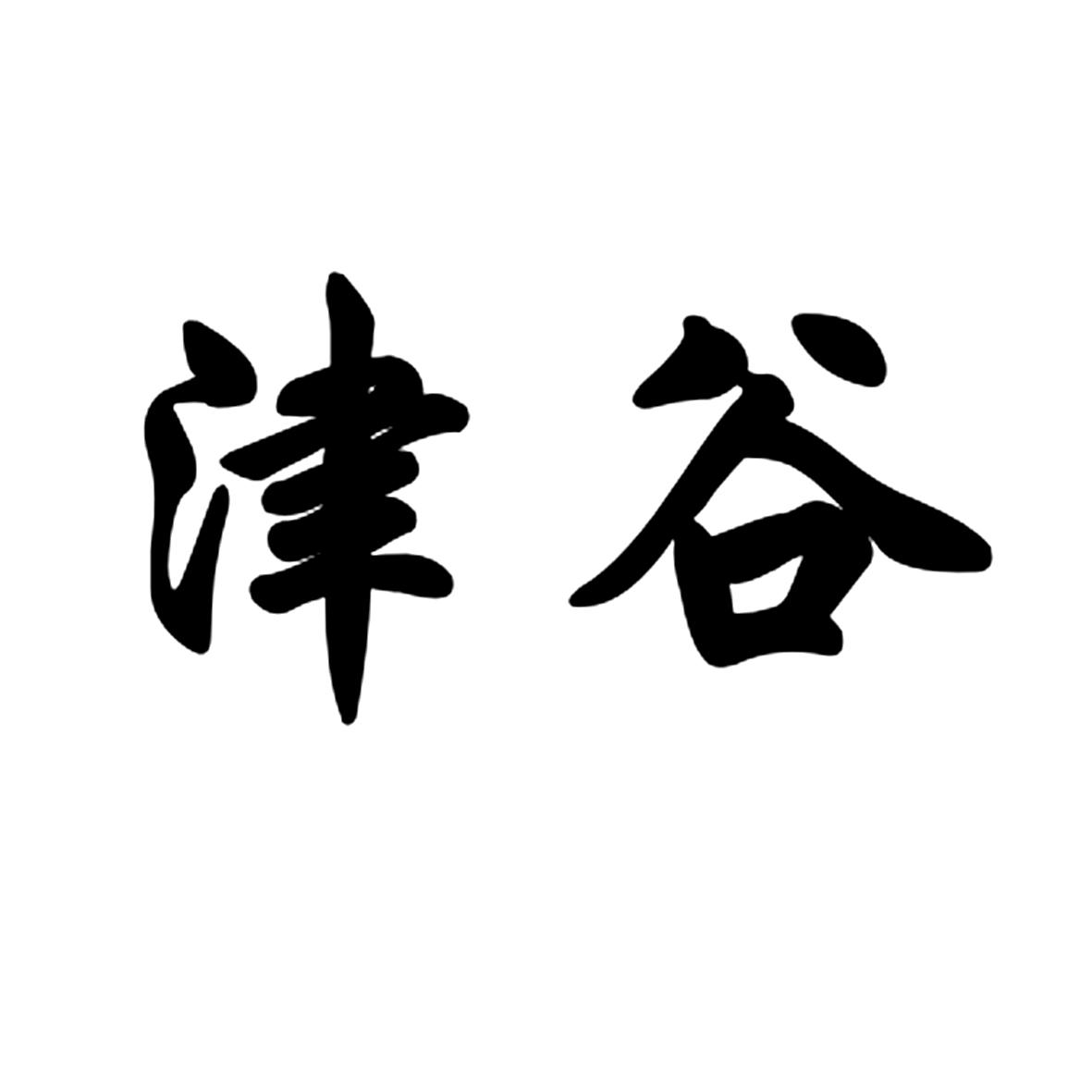 津谷