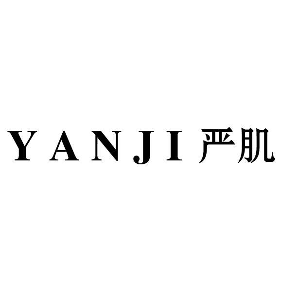严肌