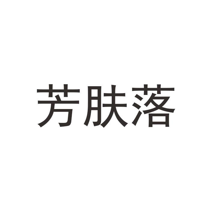 芳肤落