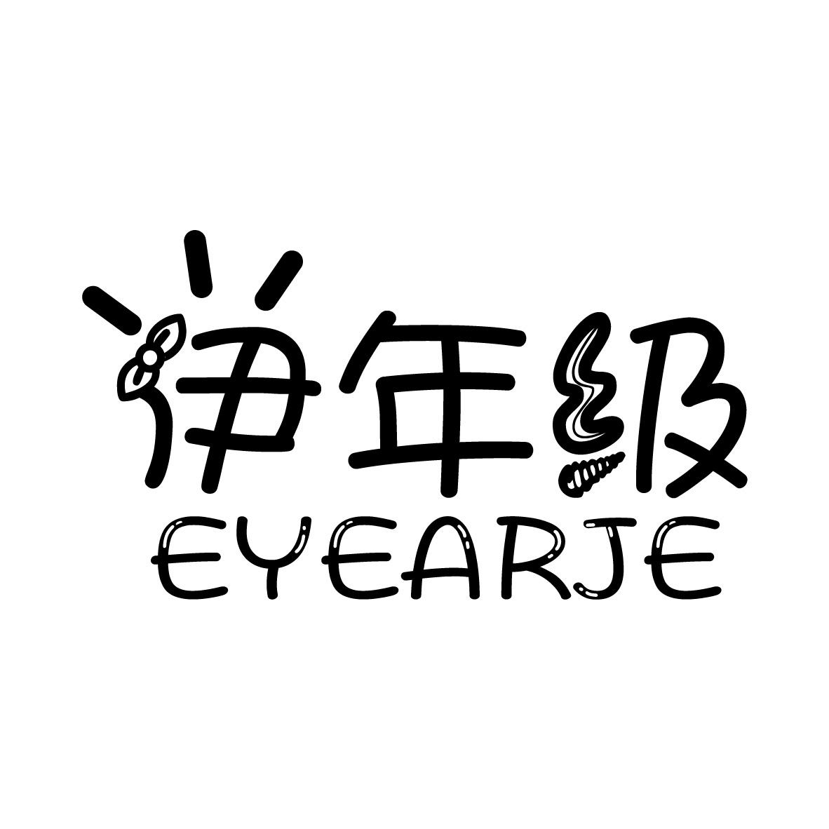 伊年级
EYEARJE